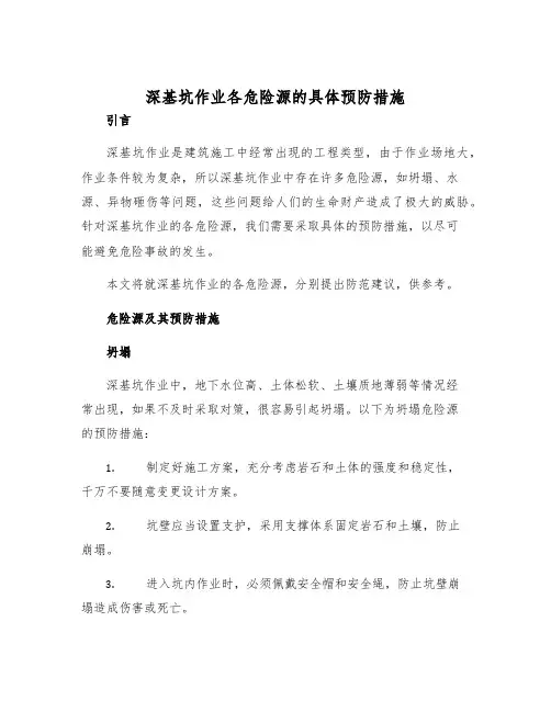 深基坑作业各危险源的具体预防措施