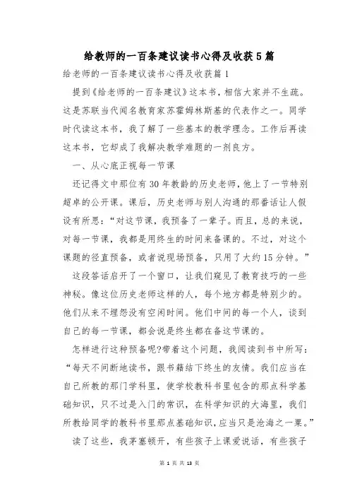 给教师的一百条建议读书心得及收获5篇