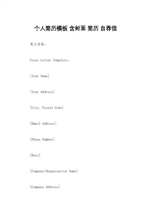 个人简历模板 含封面 简历 自荐信 