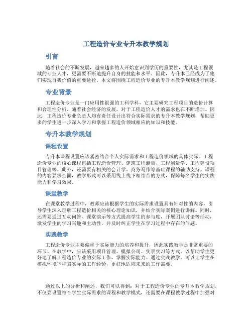 工程造价专业专升本教学规划