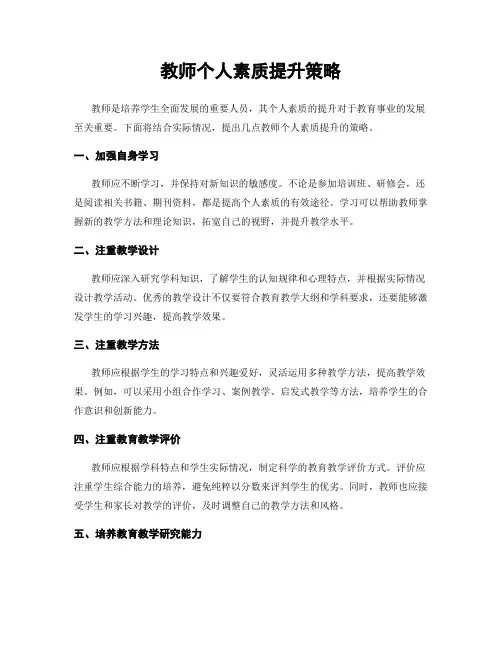 教师个人素质提升策略