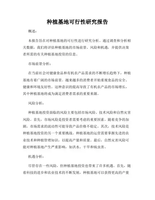 种植基地可行性研究报告