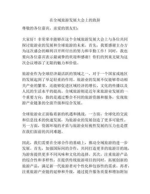 在全域旅游发展大会上的致辞