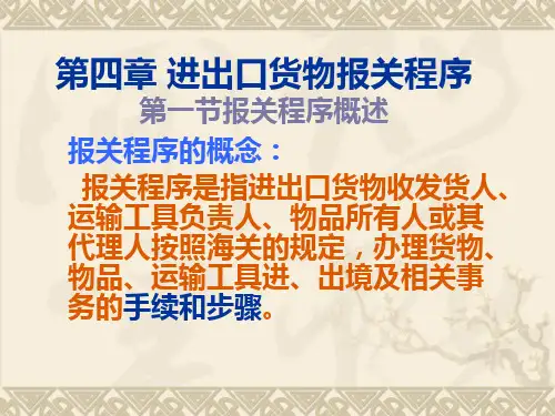 进出口报关程序ppt课件