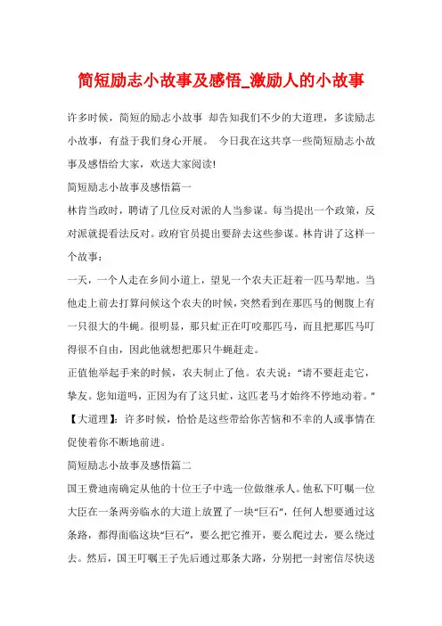简短励志小故事及感悟_激励人的小故事