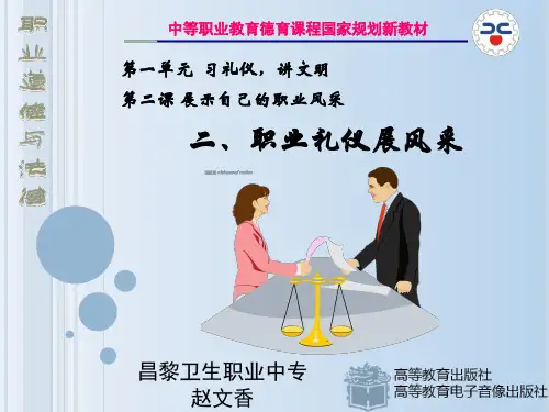 职业道德与法律--职业礼仪展风采(PPT 33页)