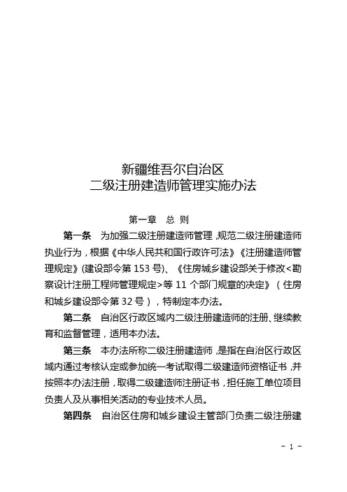 新疆维吾尔自治区二级注册建造师管理实施办法