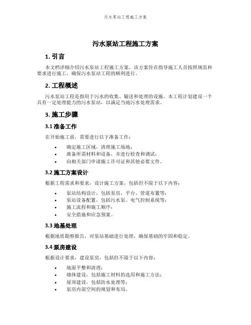 污水泵站工程施工方案