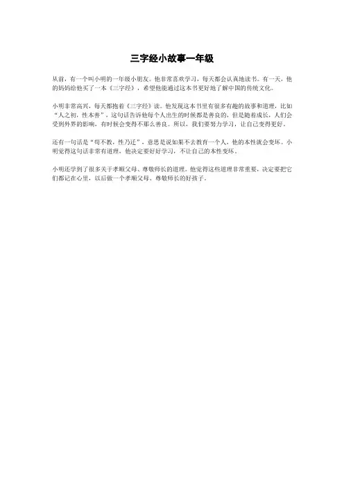 三字经小故事一年级