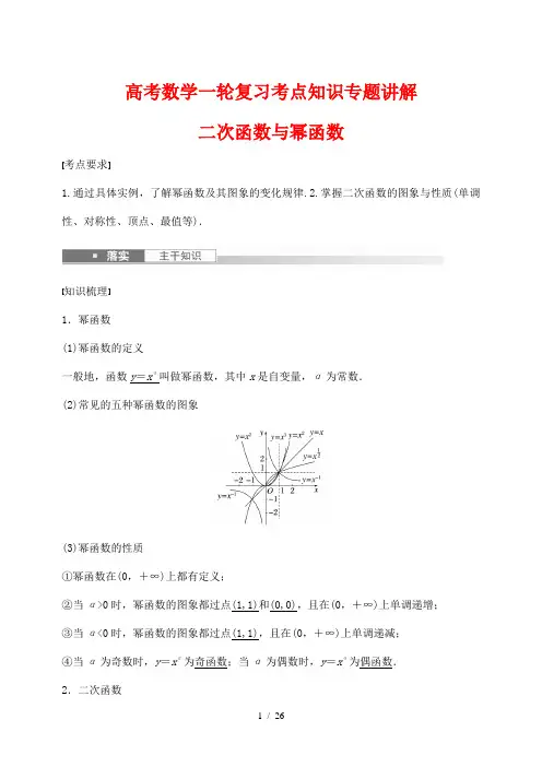 高考数学一轮复习考点知识专题讲解7---二次函数与幂函数