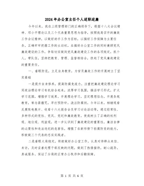 2024年办公室主任个人述职述廉（2篇）