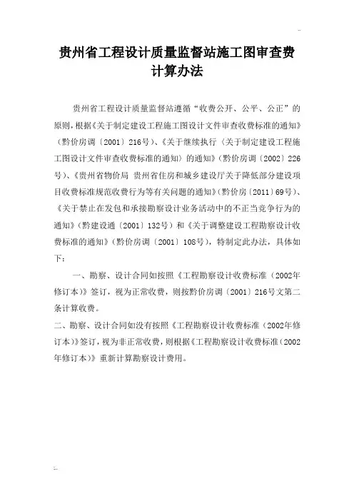 贵州省工程设计质量监督站施工图审查费计算办法