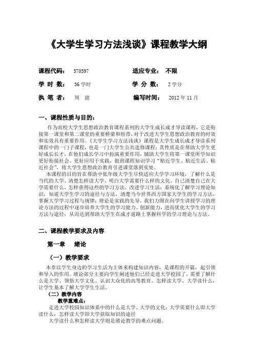 《大学生学习方法浅谈》课程教学大纲