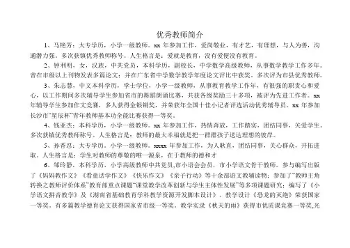 优秀教师简介50则