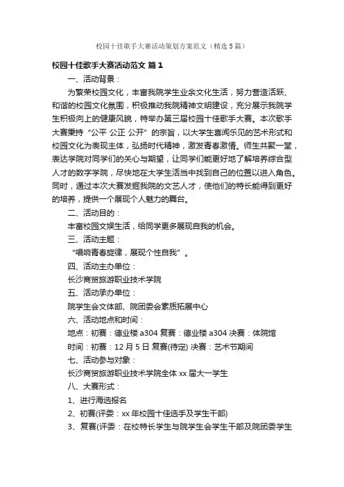 校园十佳歌手大赛活动策划方案范文（精选5篇）