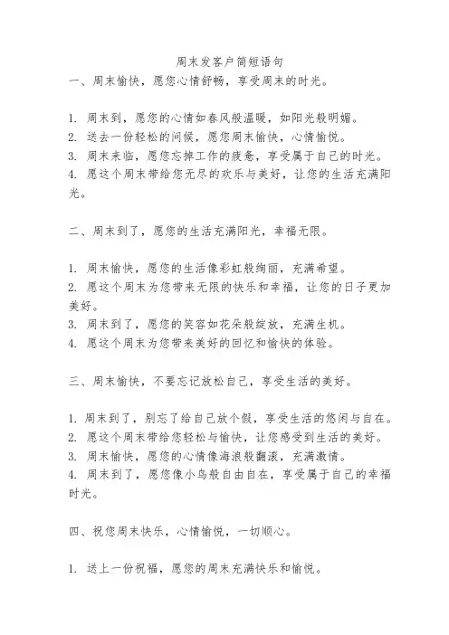 周末发客户简短语句