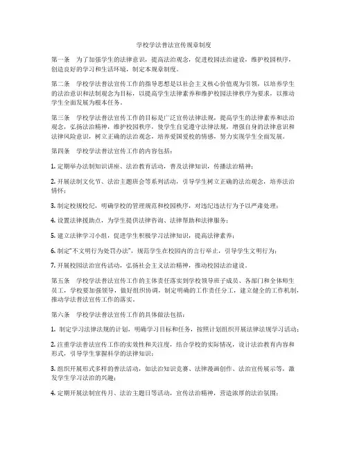 学校学法普法宣传规章制度