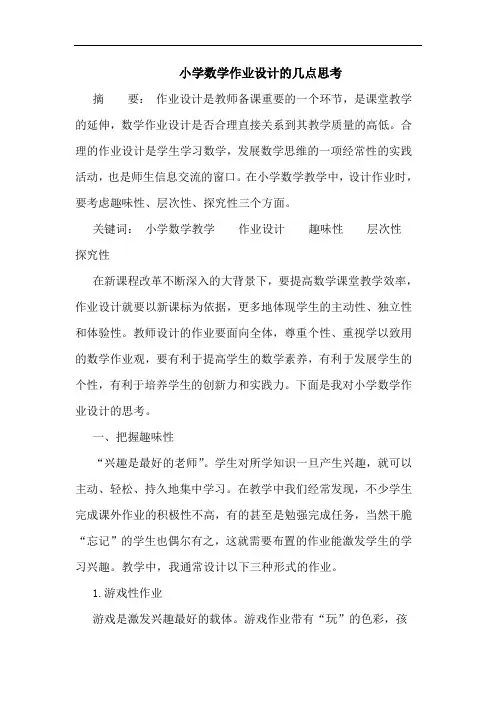 小学数学作业设计的几点思考