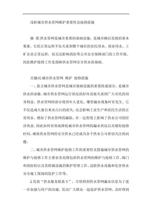 浅析城市供水管网维护重要性及抢修措施【最新】