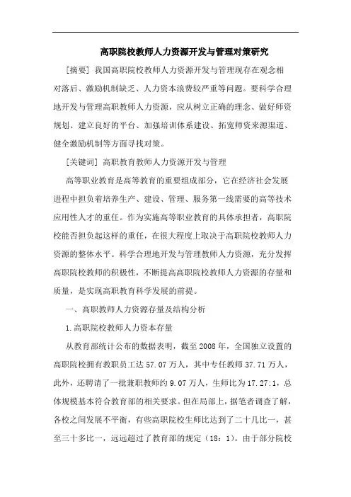 高职院校教师人力资源开发与管理对策论文