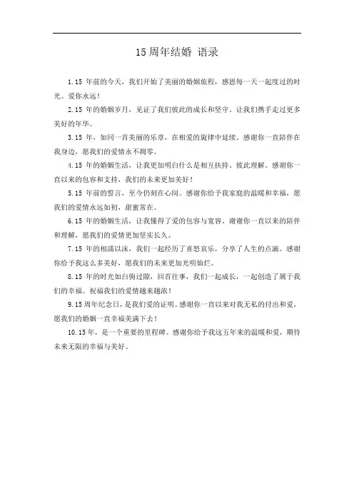 15周年结婚 语录