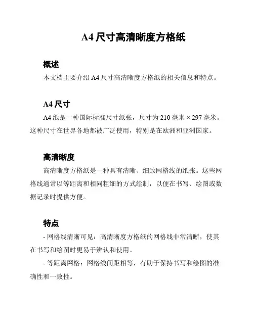 A4尺寸高清晰度方格纸