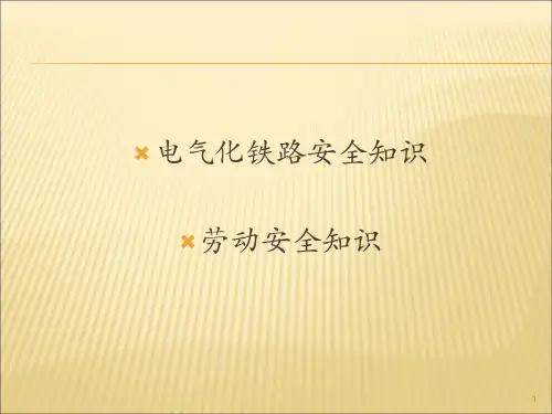 电气化铁路安全防护知识ppt课件