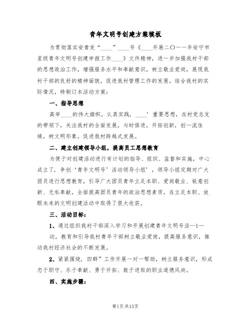 青年文明号创建方案模板（四篇）