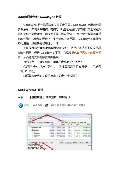 备份和同步软件GoodSync教程