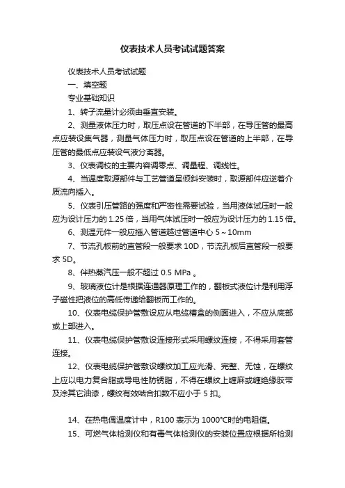 仪表技术人员考试试题答案