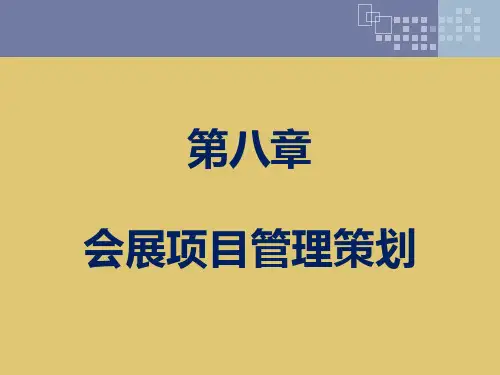 第8章 会展项目管理策划《会展策划》PPT课件