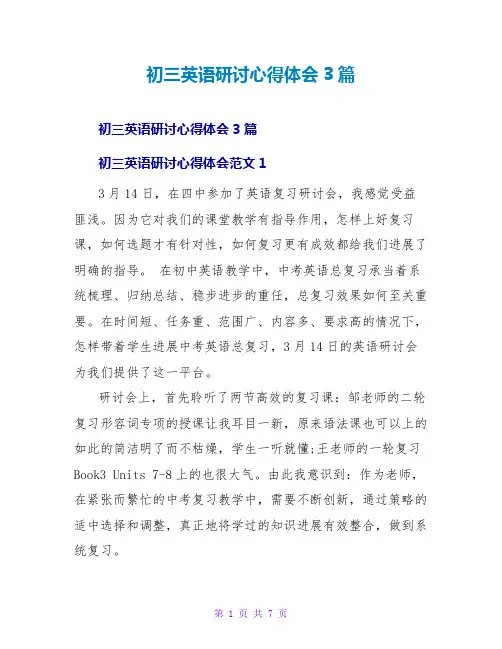 初三英语研讨心得体会3篇