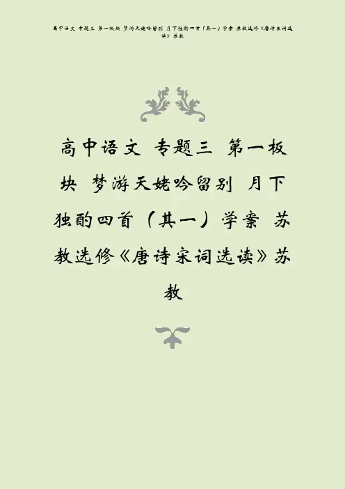 高中语文 专题三 第一板块 梦游天姥吟留别 月下独酌四首(其一)学案 苏教选修《唐诗宋词选读》苏教