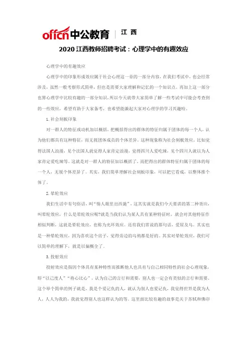 2020江西教师招聘考试：心理学中的有趣效应