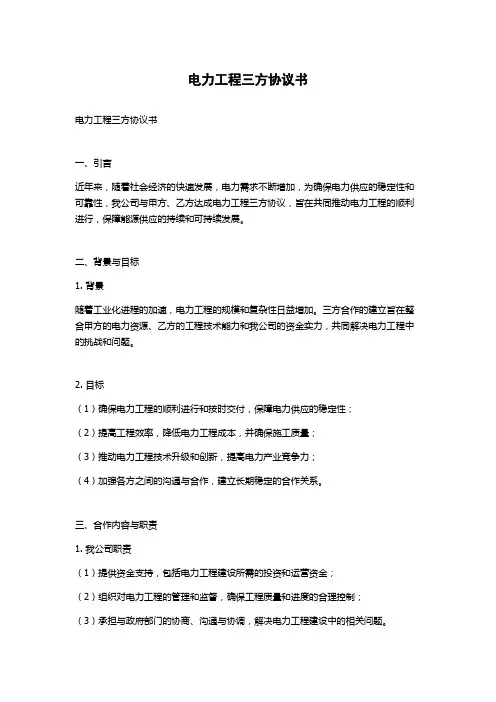 电力工程三方协议书