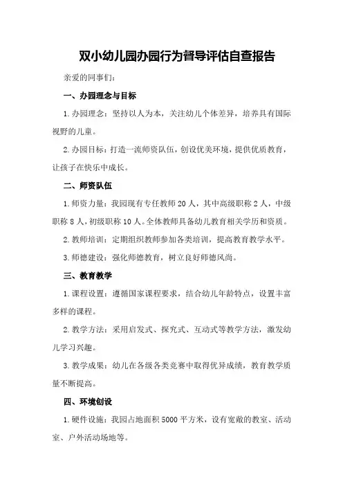 双小幼儿园办园行为督导评估自查报告