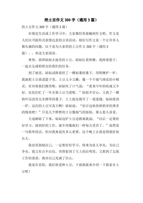 挖土豆作文300字(通用3篇)