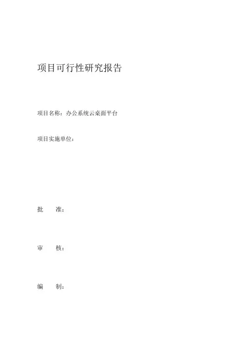 云桌面可研报告