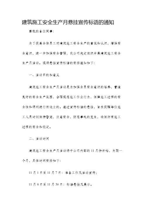 建筑施工安全生产月悬挂宣传标语的通知