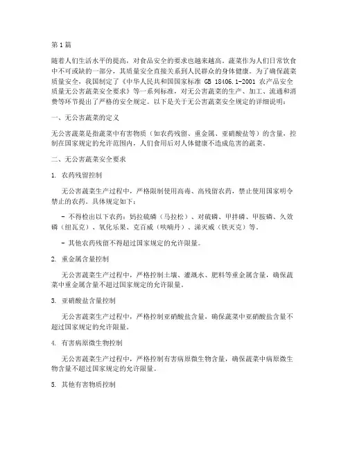 无公害蔬菜安全规定(3篇)