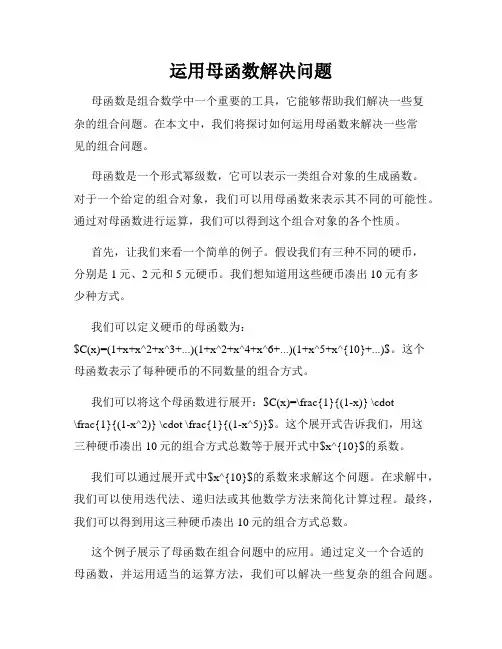 运用母函数解决问题