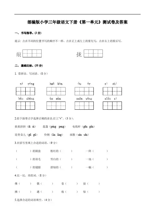 部编版小学三年级语文下册《第一单元》测试卷及答案
