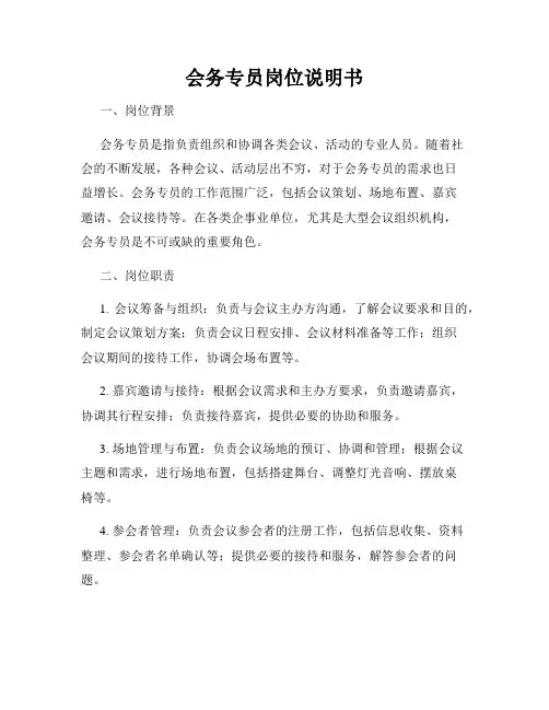 会务专员岗位说明书