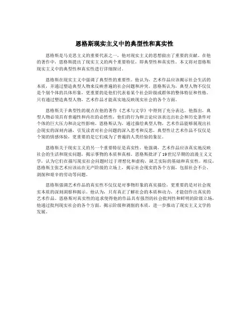 恩格斯现实主义中的典型性和真实性