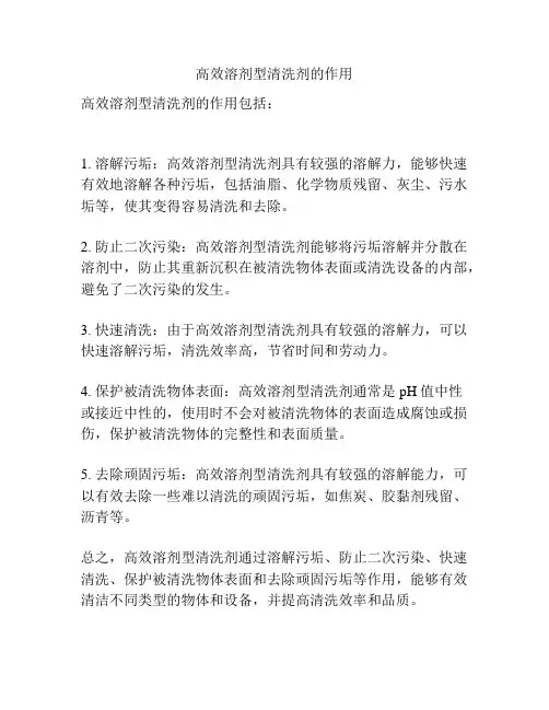 高效溶剂型清洗剂的作用