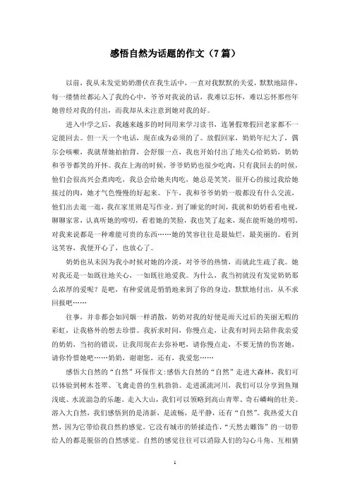 感悟自然为话题的作文(7篇)