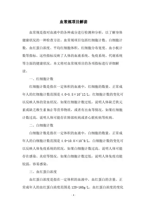 血常规项目解读