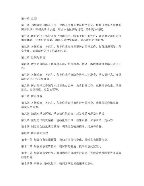 防台防汛安全管理制度