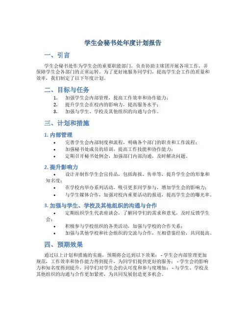 学生会秘书处年度计划报告