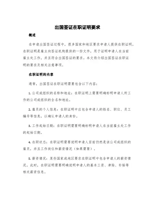 出国签证在职证明要求